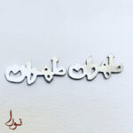 گوشواره طهران