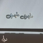 گوشواره طهران